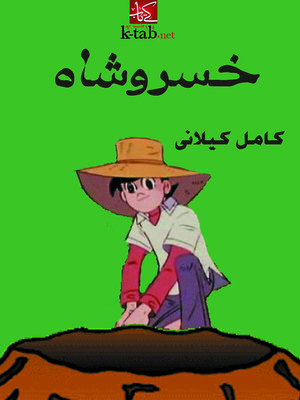 cover image of خسروشاه